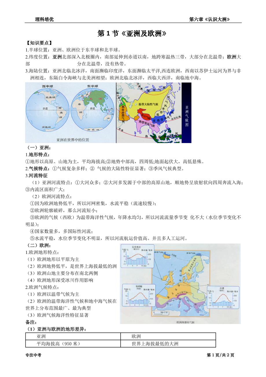 知识要点6.1-《亚洲及欧洲》_第1页
