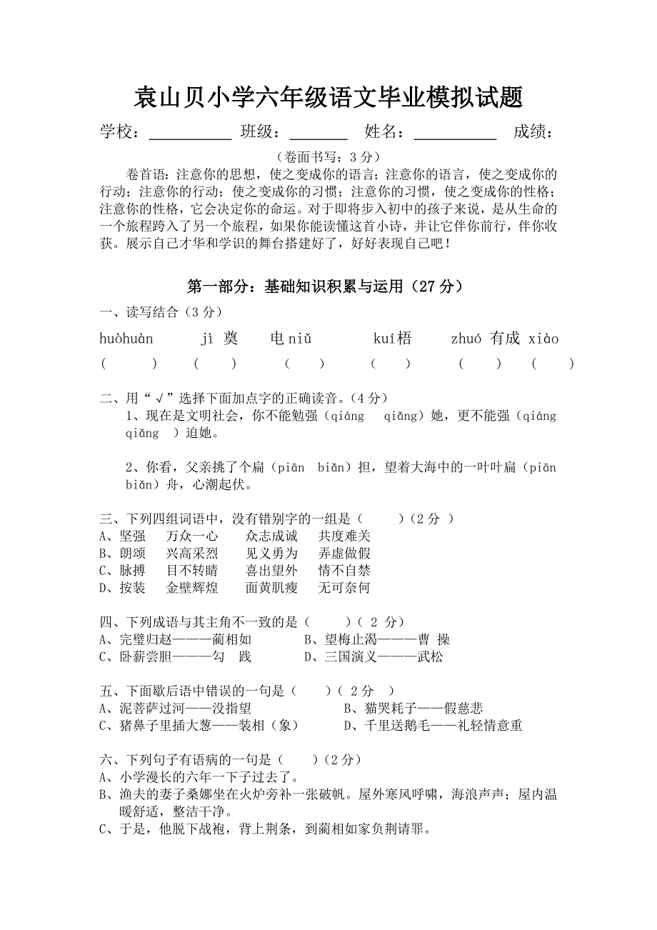 袁山贝小学六年级语文毕业模拟试题_第1页