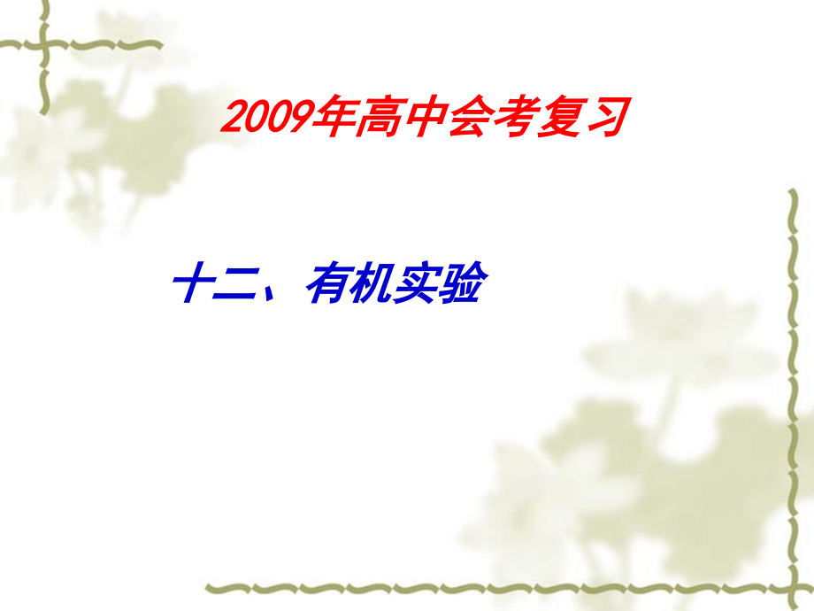 2009年高中会考复习12《有机实验内容》_第1页