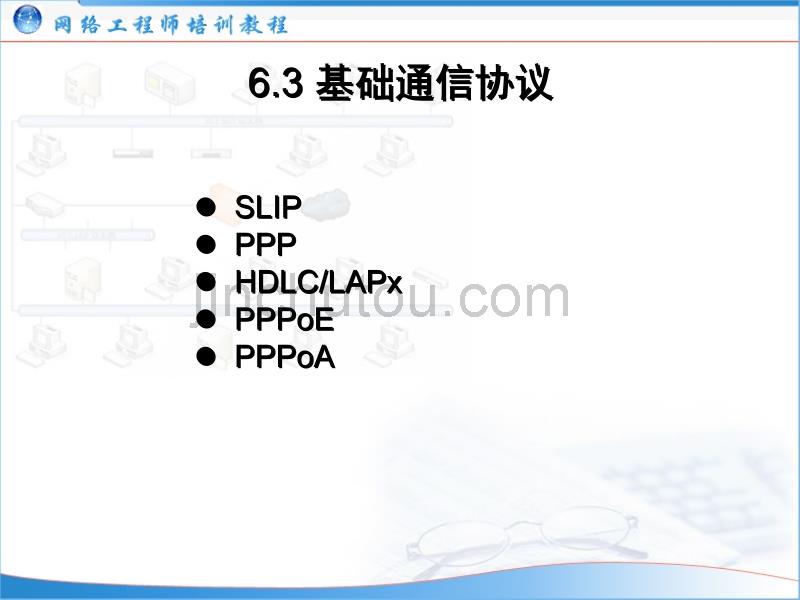 (网络工程师培训)主题06：广域网与接入网_第5页