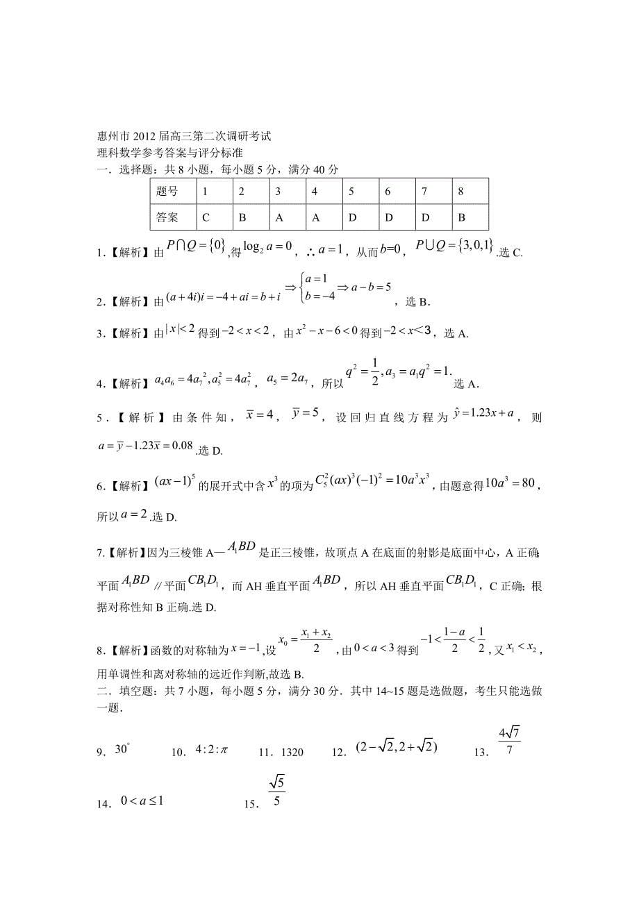 惠州市2012届高三第二次调研考试数学(理科)_第5页