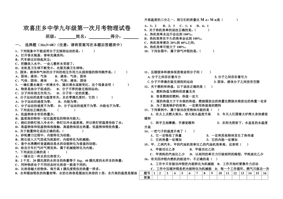 欢喜庄乡中学九年级第一次月考物理试卷_第1页