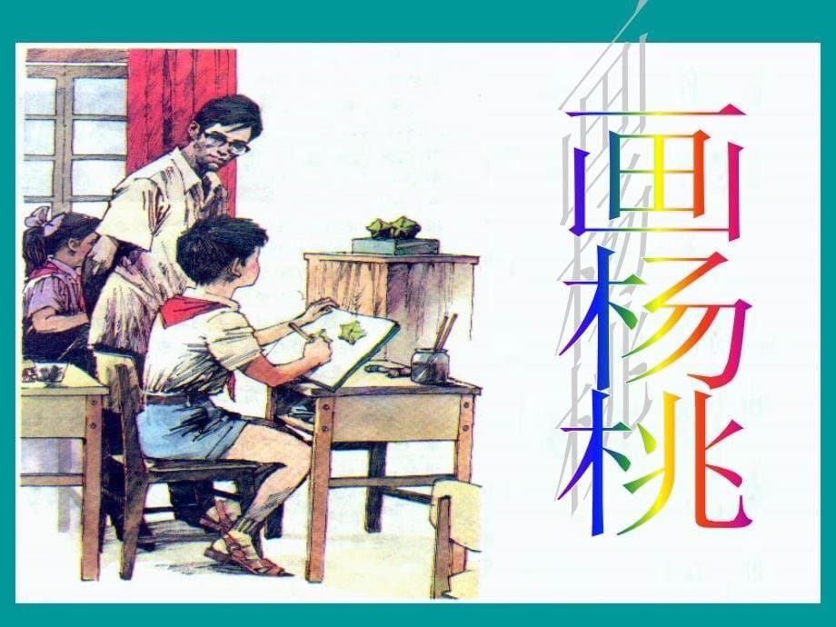 人教版小学语文三年级下册画杨桃_第5页