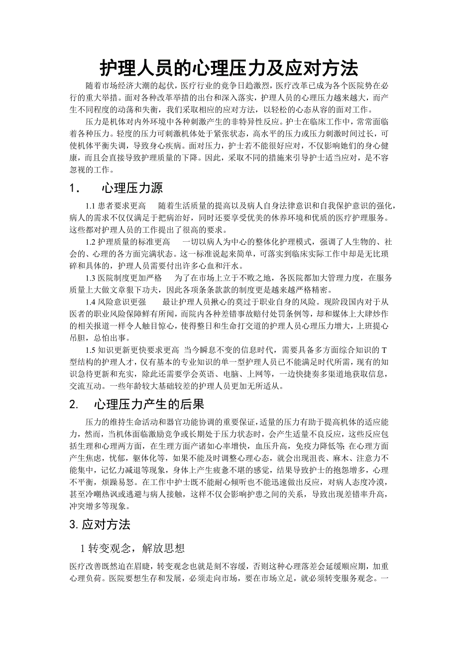 护理人员的心理压力及应对方法_第1页