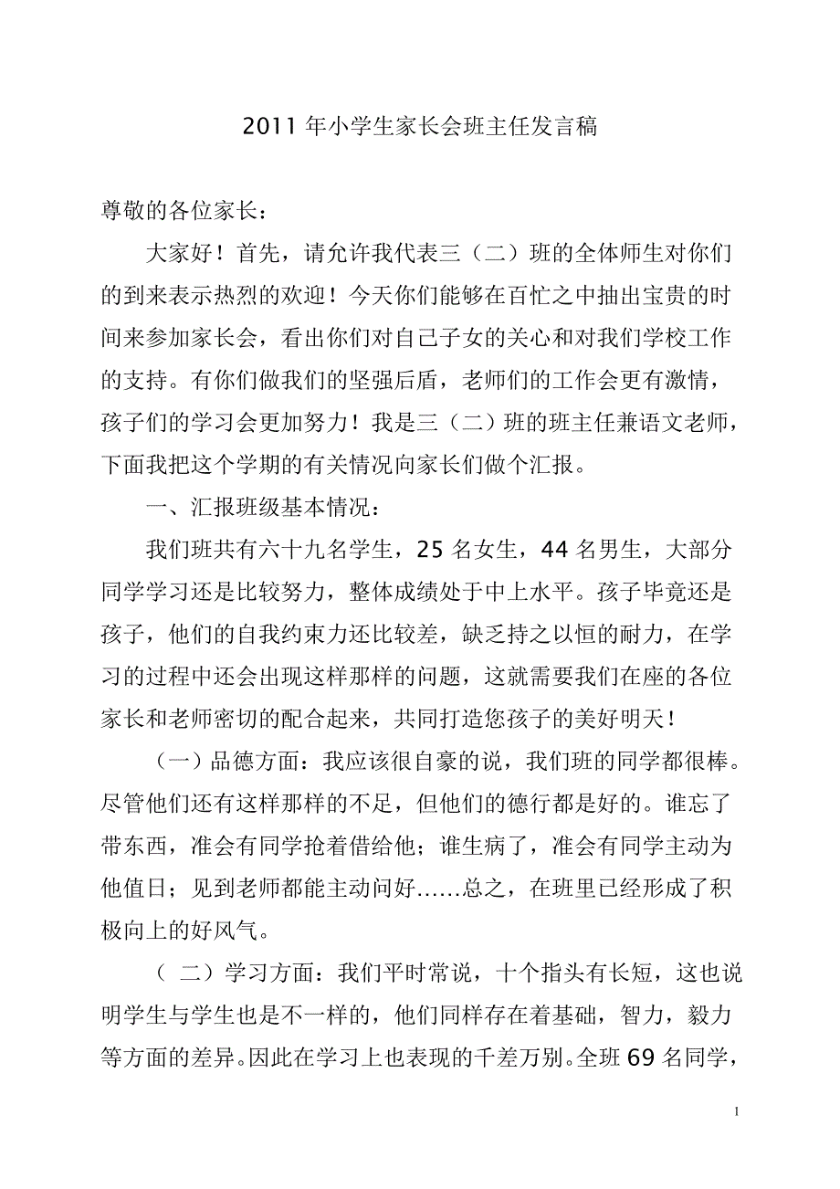 2011年小学生家长会班主任发言稿_第1页