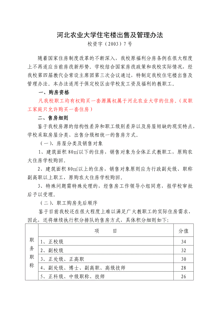 河北农业大学住宅楼出售及管理办法[校资字7号]_第1页