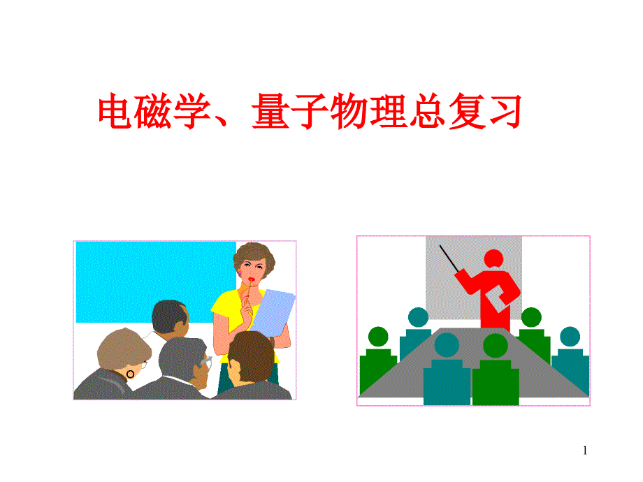 2010年《大学物理2》总复习(1)_第1页