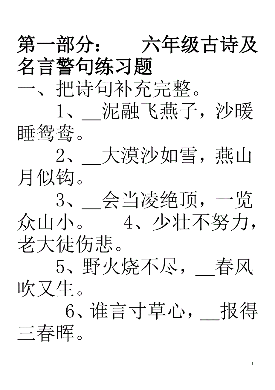 六年级古诗及名言警句练习题及小升初练习题_第1页