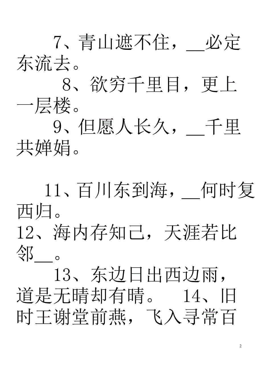 六年级古诗及名言警句练习题及小升初练习题_第2页