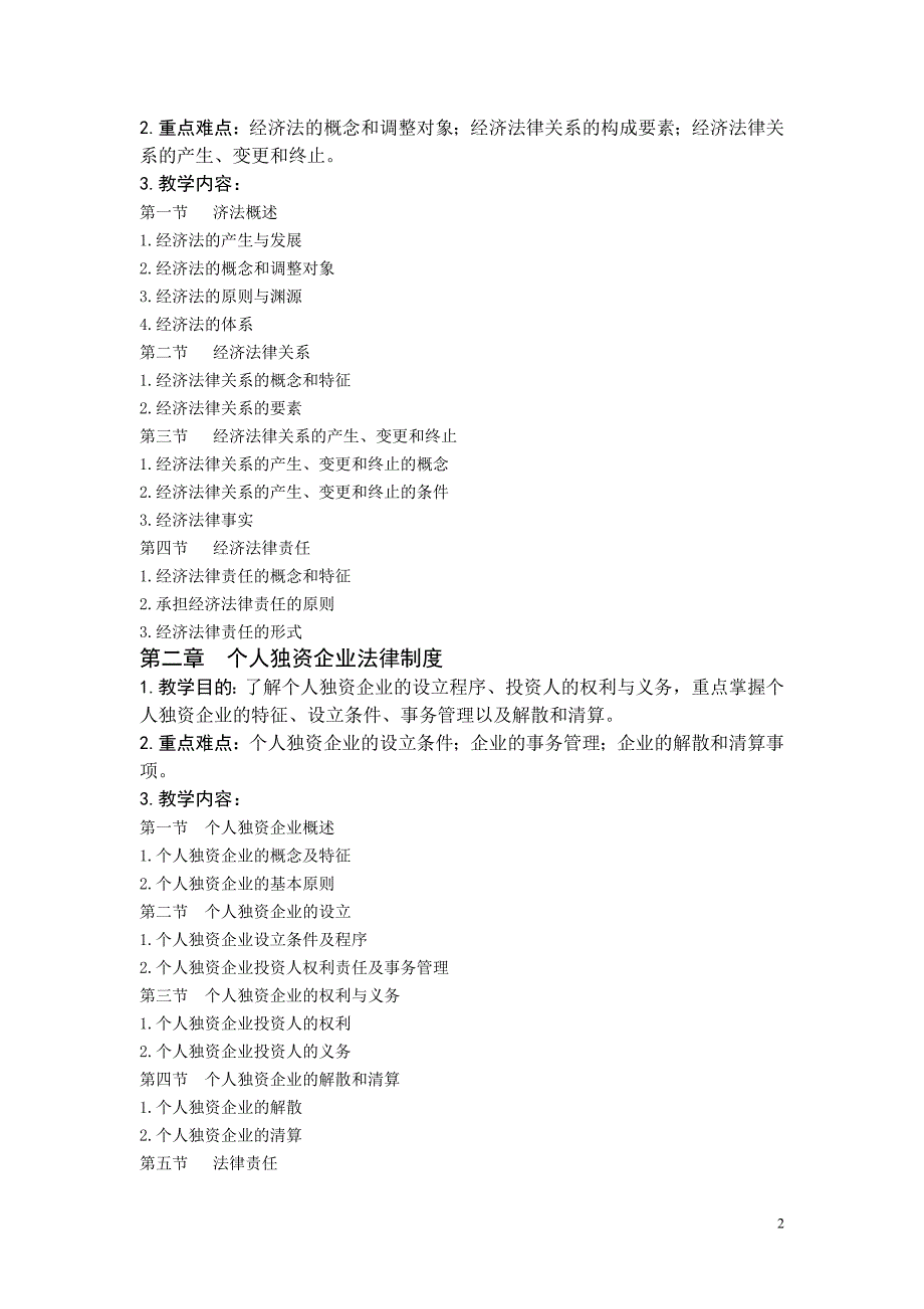 市销经济法教学大纲_第2页