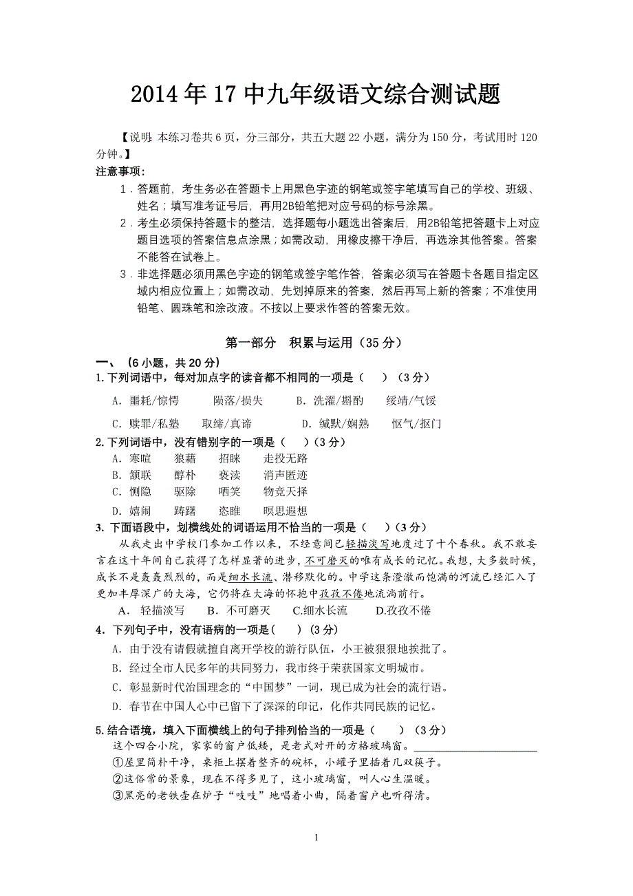 2014年番禺区九年级语文综合测试题(正稿)_第1页