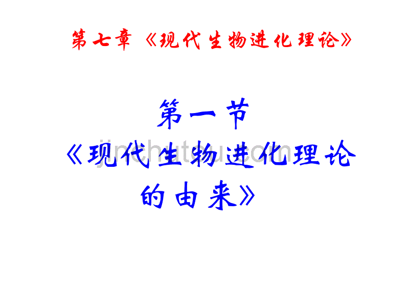 人教版教学课件生物：第七章《现代生物进化理论》总结复习课件(新人教版-必修2)_第5页