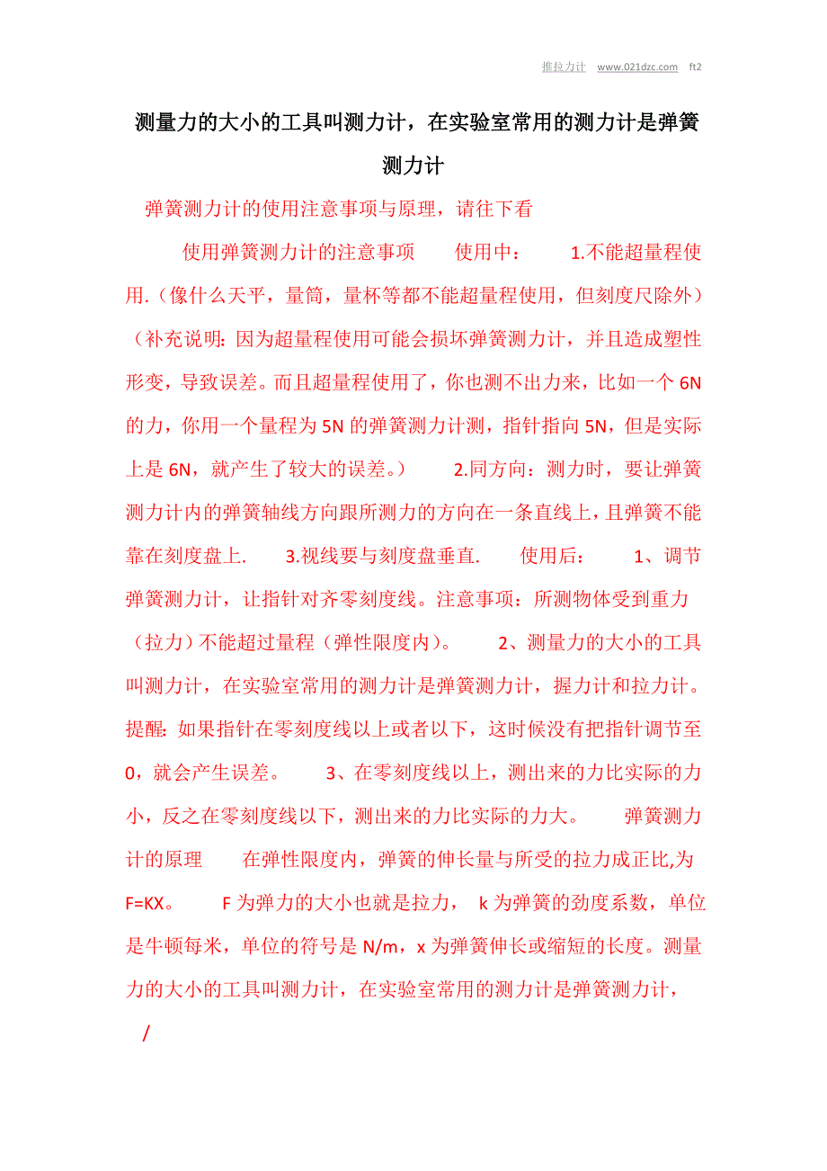 测量力的大小的工具叫测力计在实验室常用的测力计是弹簧测力计_第1页