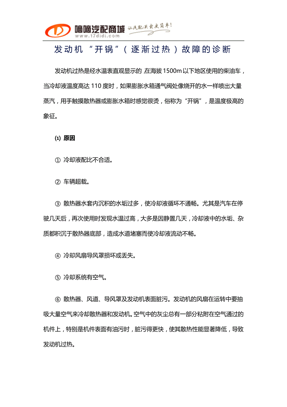 发动机“开锅”(逐渐过热)故障的诊断_第1页