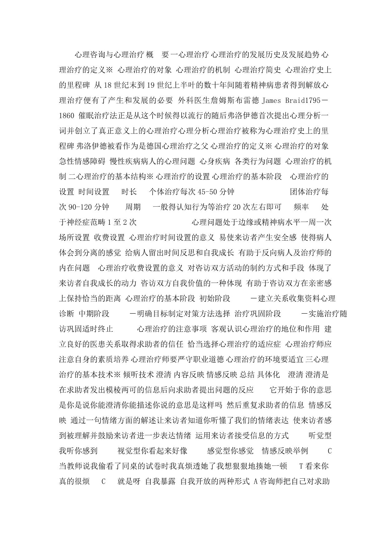 心理咨询与心理治疗课件_第1页