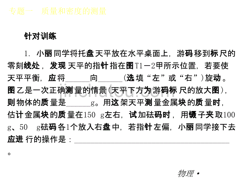 人教版九年级物理专题复习一-质量和密度的测量(17页)_第5页