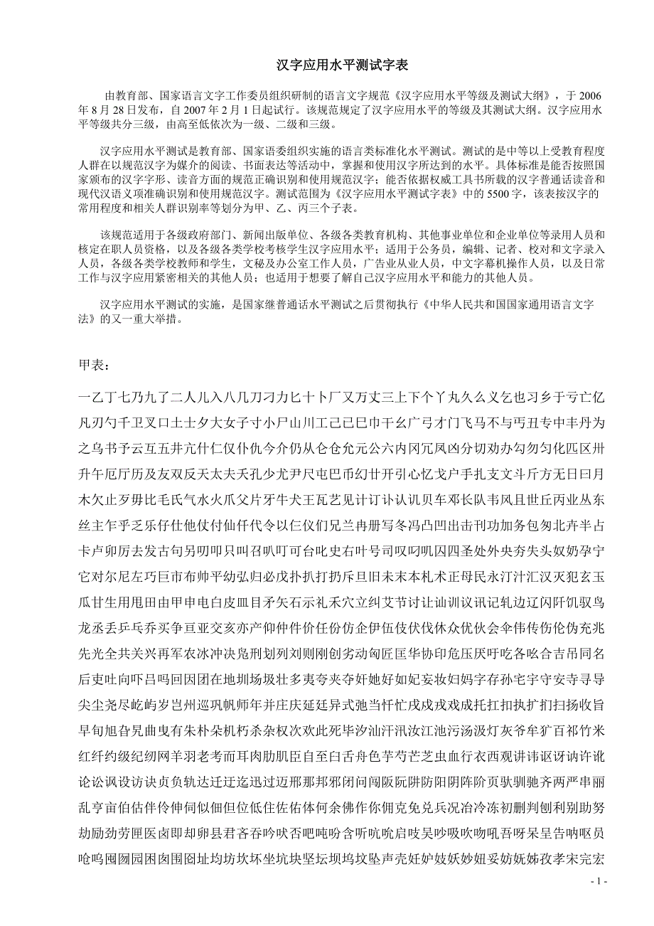 汉字应用水平测试字表_第1页