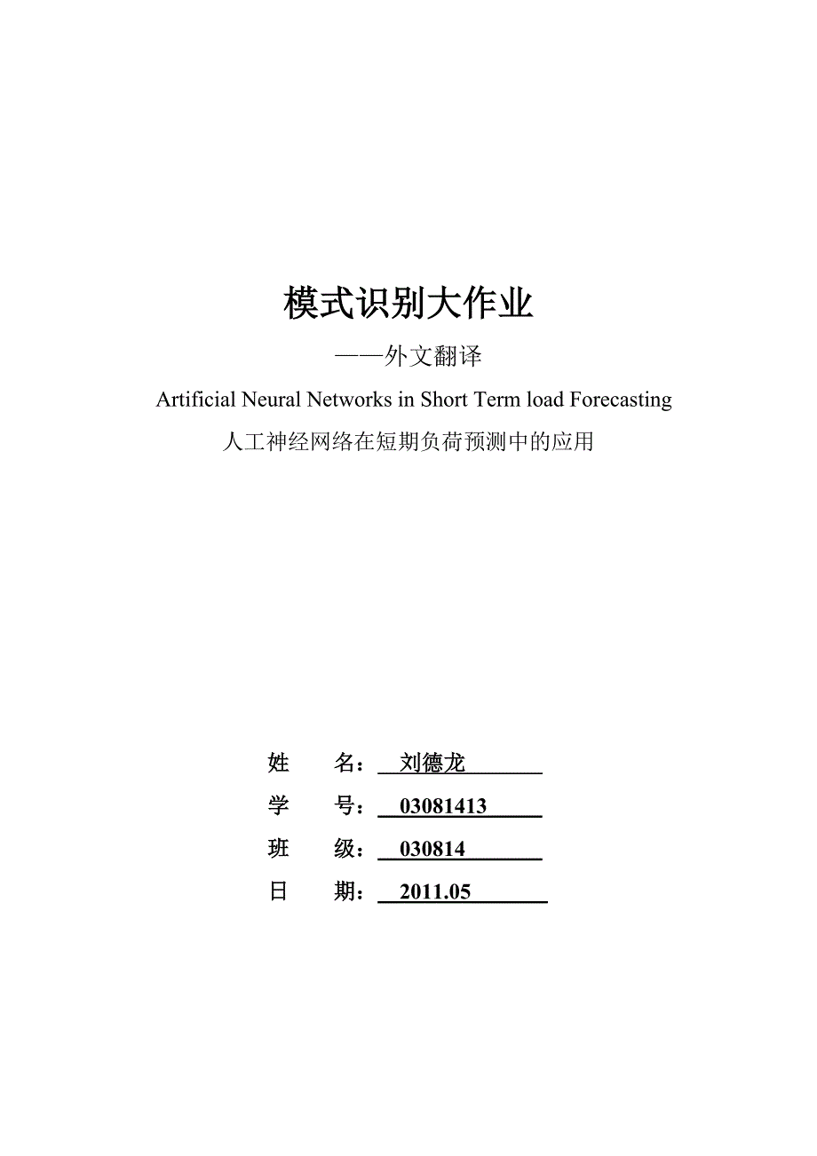 模式识别作业—人工神经网络_第1页