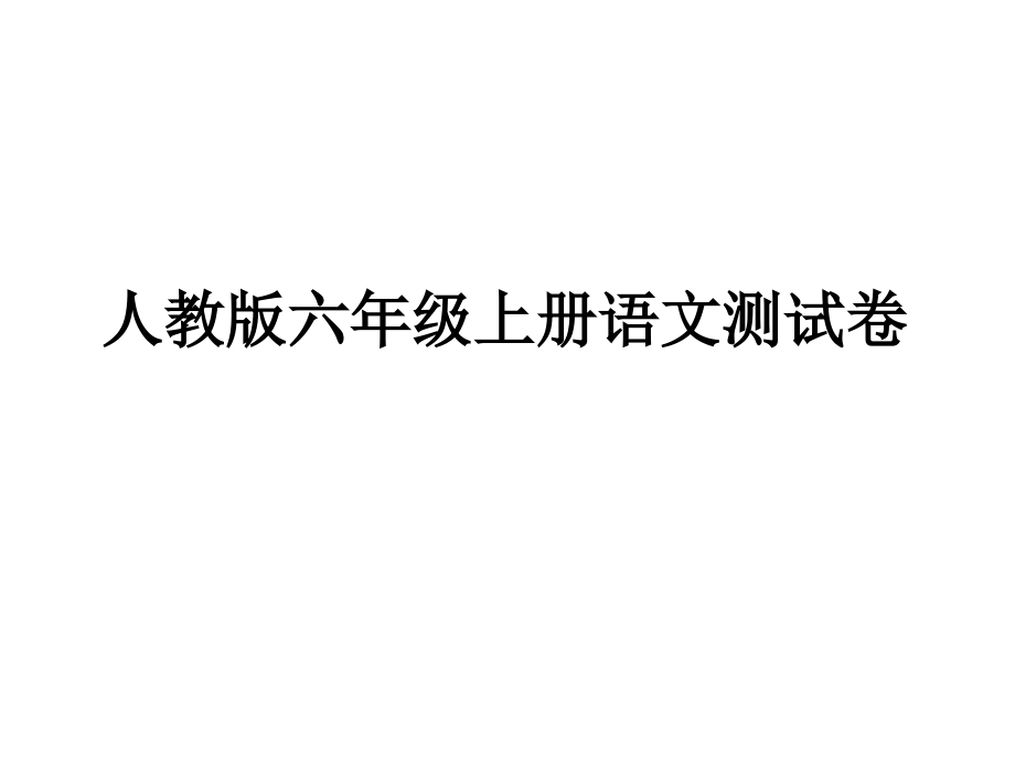 人教版六年级上册语文期末试卷_第1页