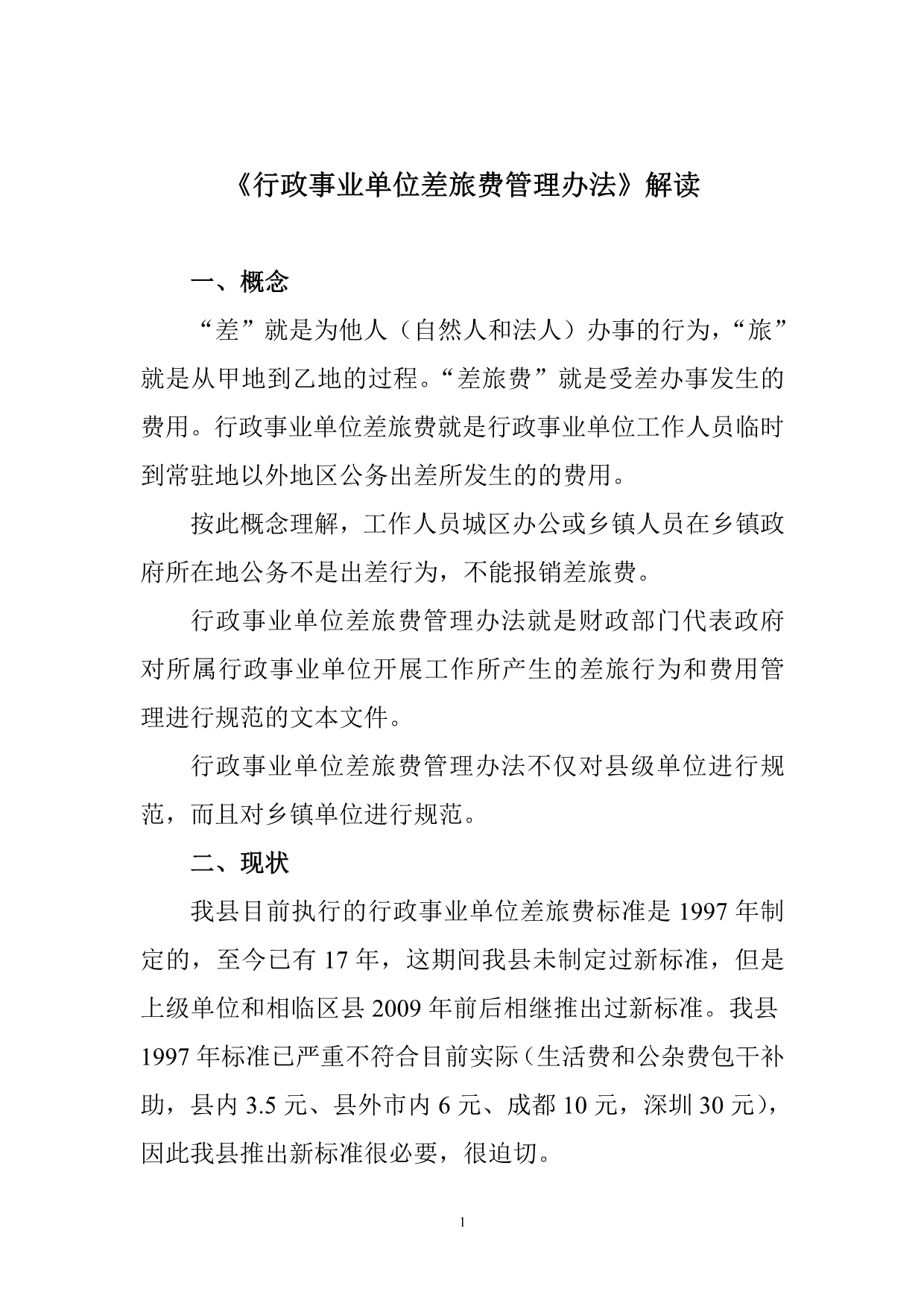 差旅费管理办法解读_第1页