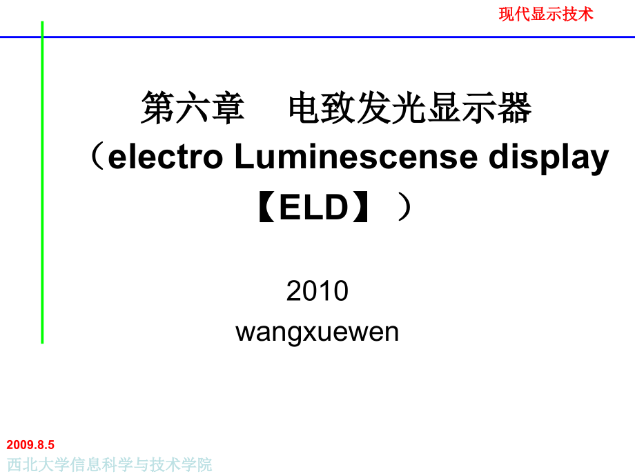 电致发光显示器【ELD】_第1页