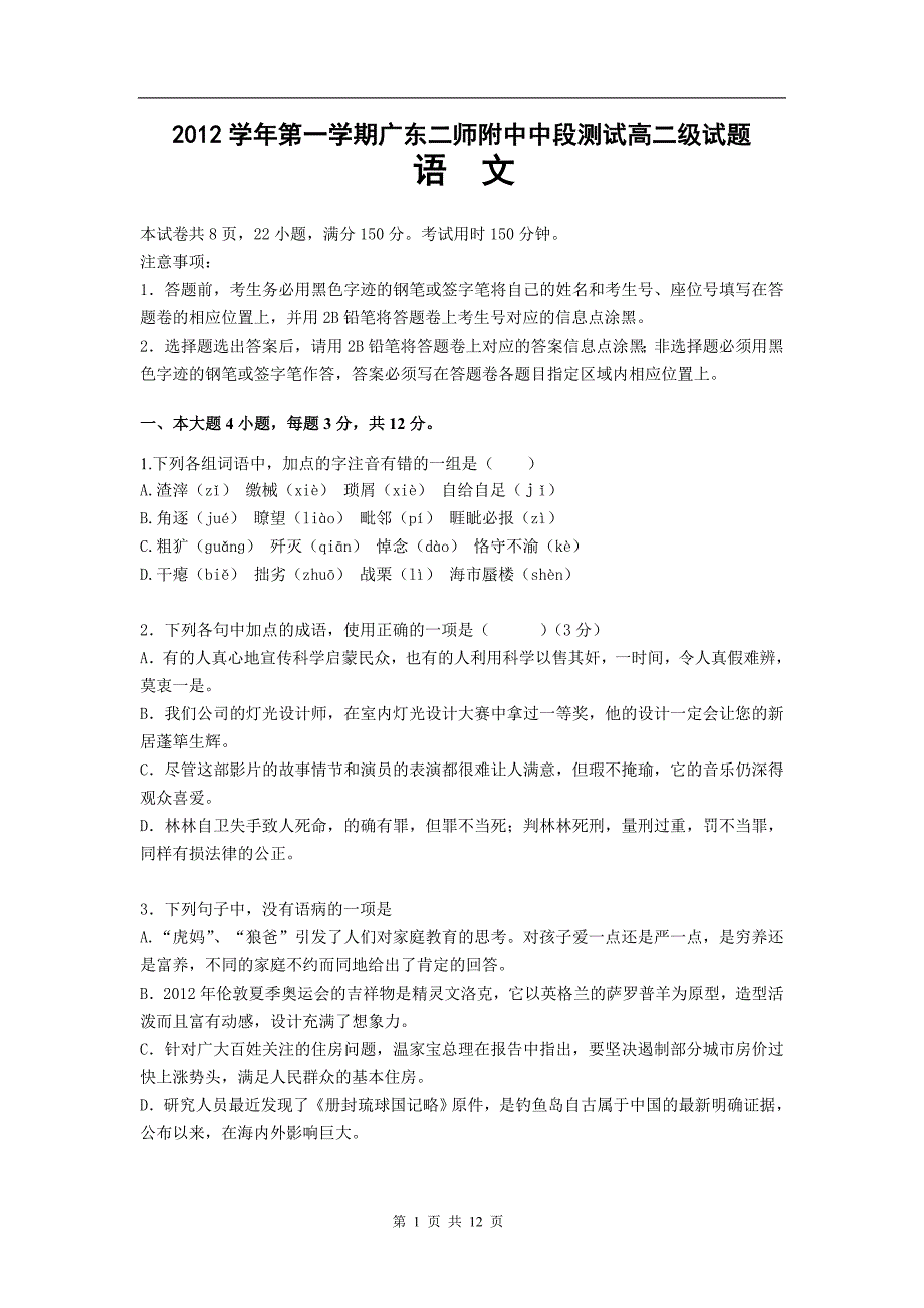 广东省第二师范附属中学12-13学年高二上学期期中语文试题_第1页