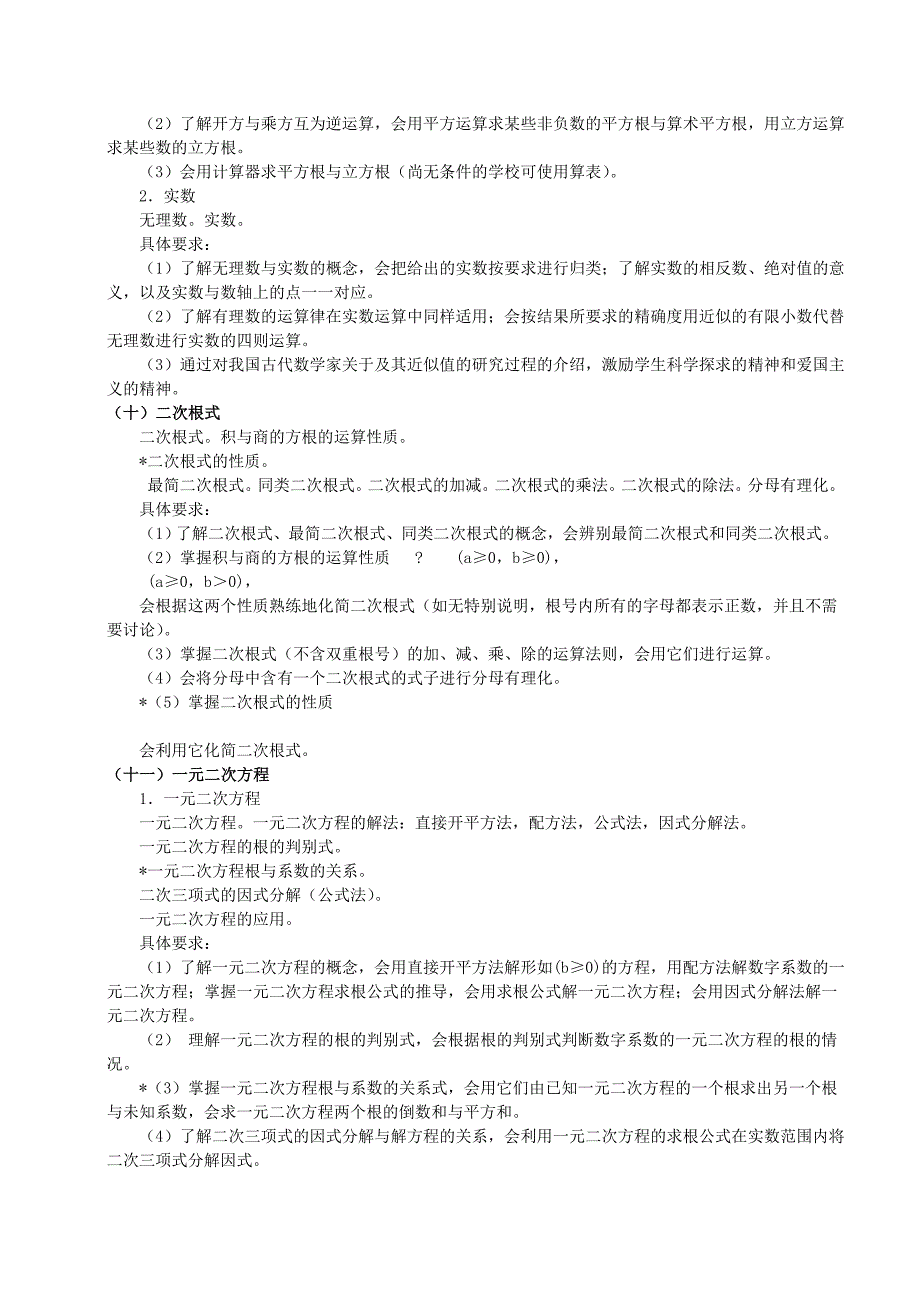 2016-2017学习年昆明中考复读数学教学大纲_第4页