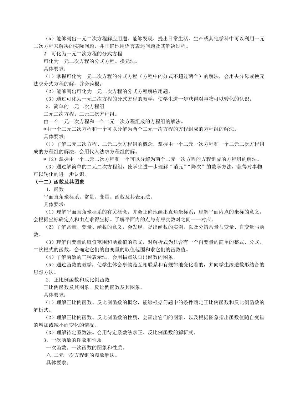 2016-2017学习年昆明中考复读数学教学大纲_第5页