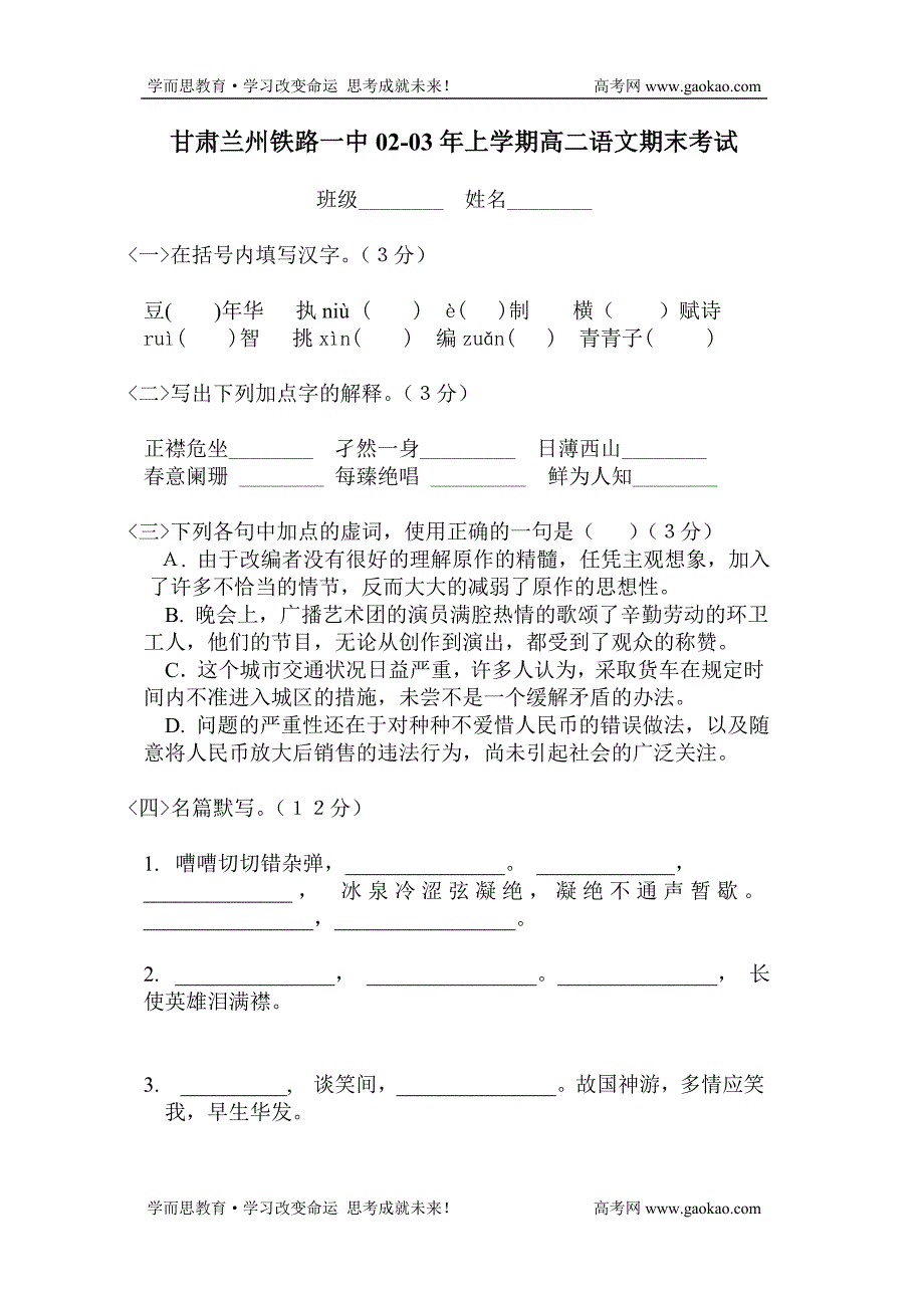 甘肃兰州铁路一中02-03年上学期高二语文期末考试_第1页