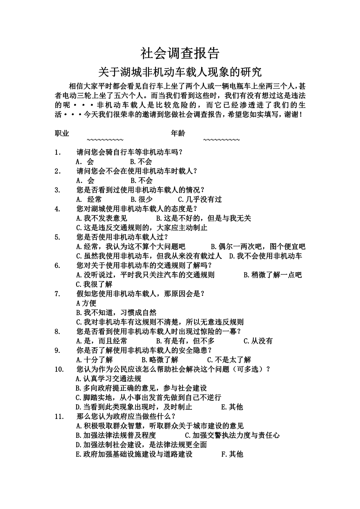 社会调查报告使用非机动车载人_第1页