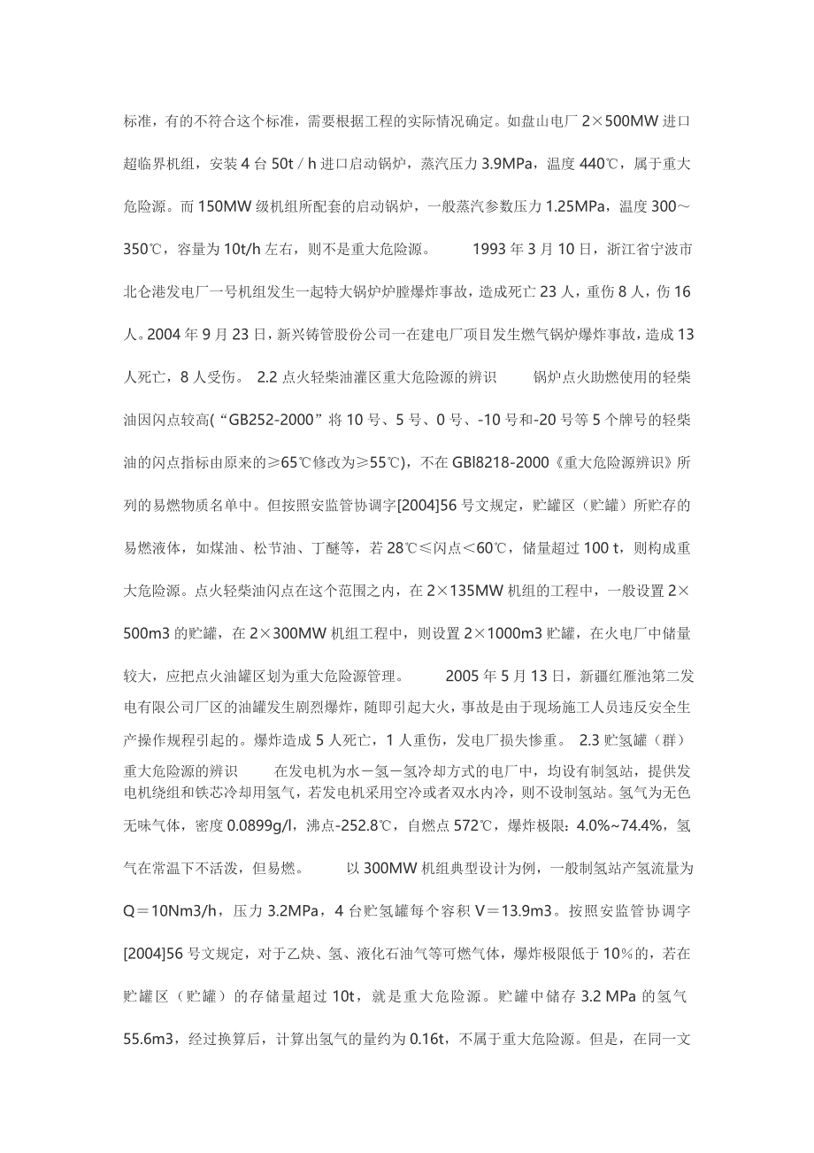 火力发电电厂危险源识别与控制_第2页