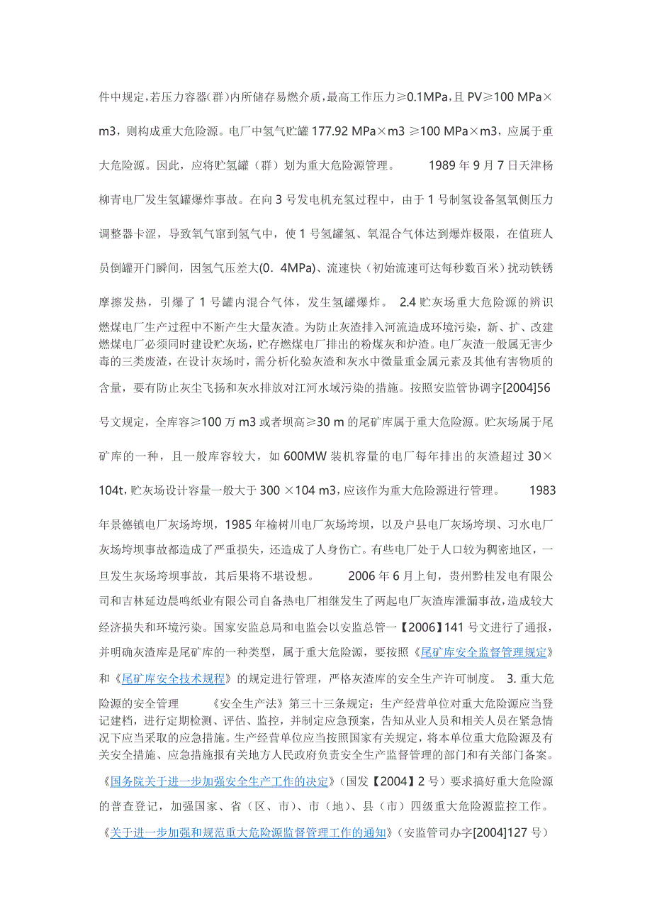 火力发电电厂危险源识别与控制_第3页