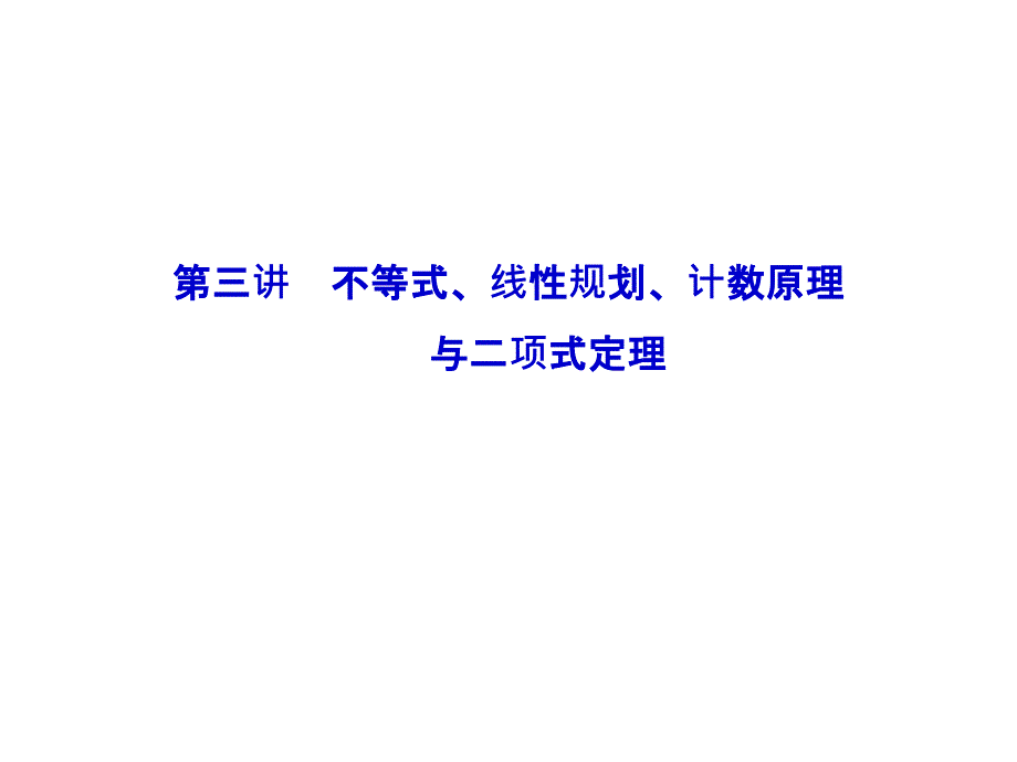 2013山东高考数学二轮复习专题一客观题专题攻略：1-1-3第三讲不等式、线性规划、计数原理与二项式定理_第1页