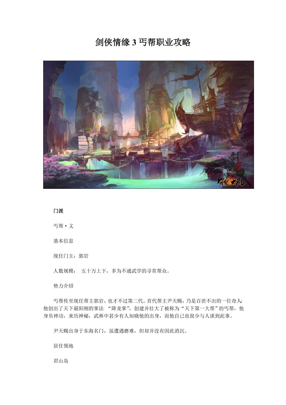 剑侠情缘3丐帮职业攻略_第1页