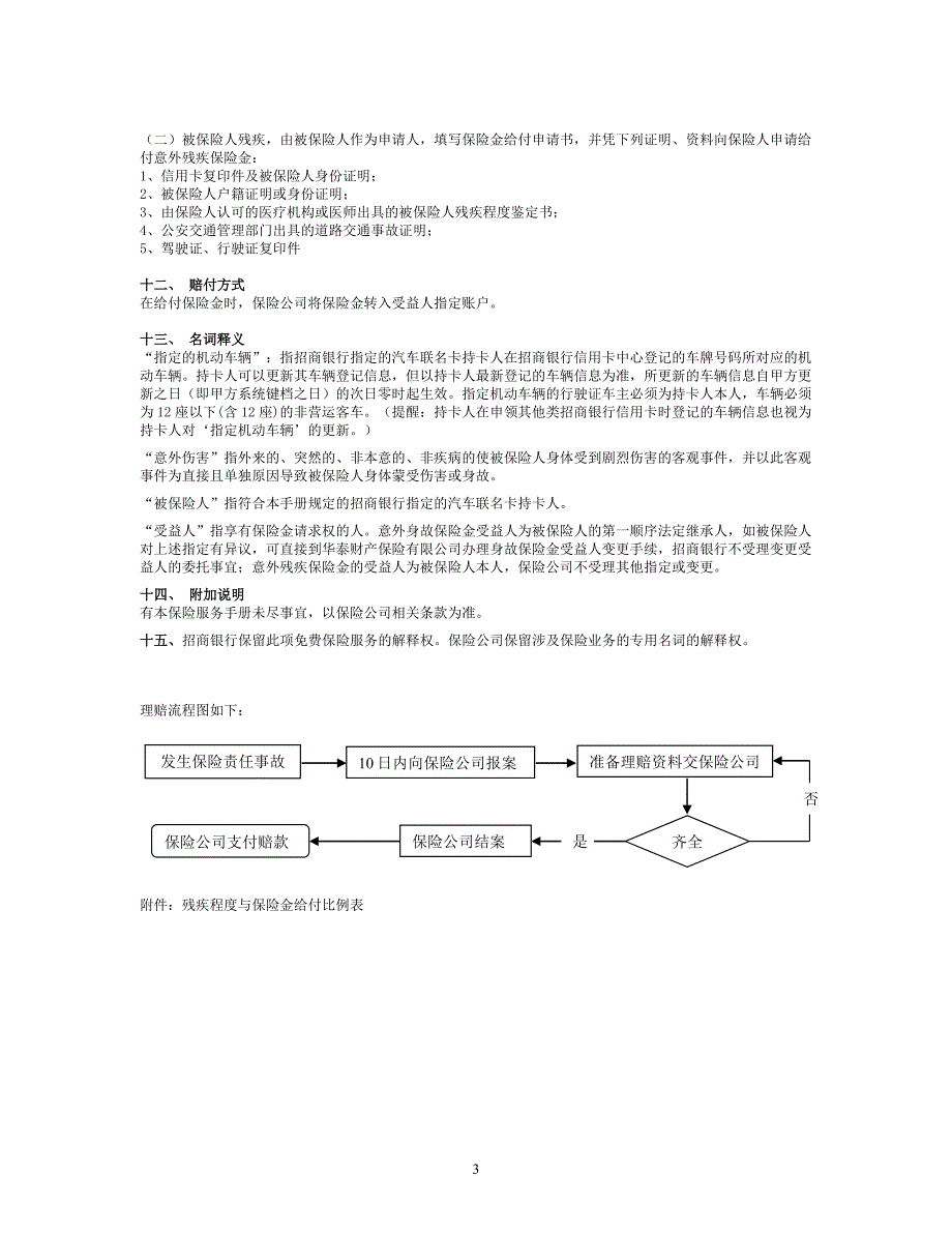 招商银行汽车联名卡自驾意外伤害保险服务手册_第3页