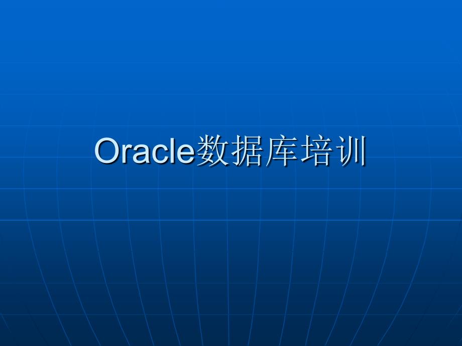 Oracle数据库培训_第1页