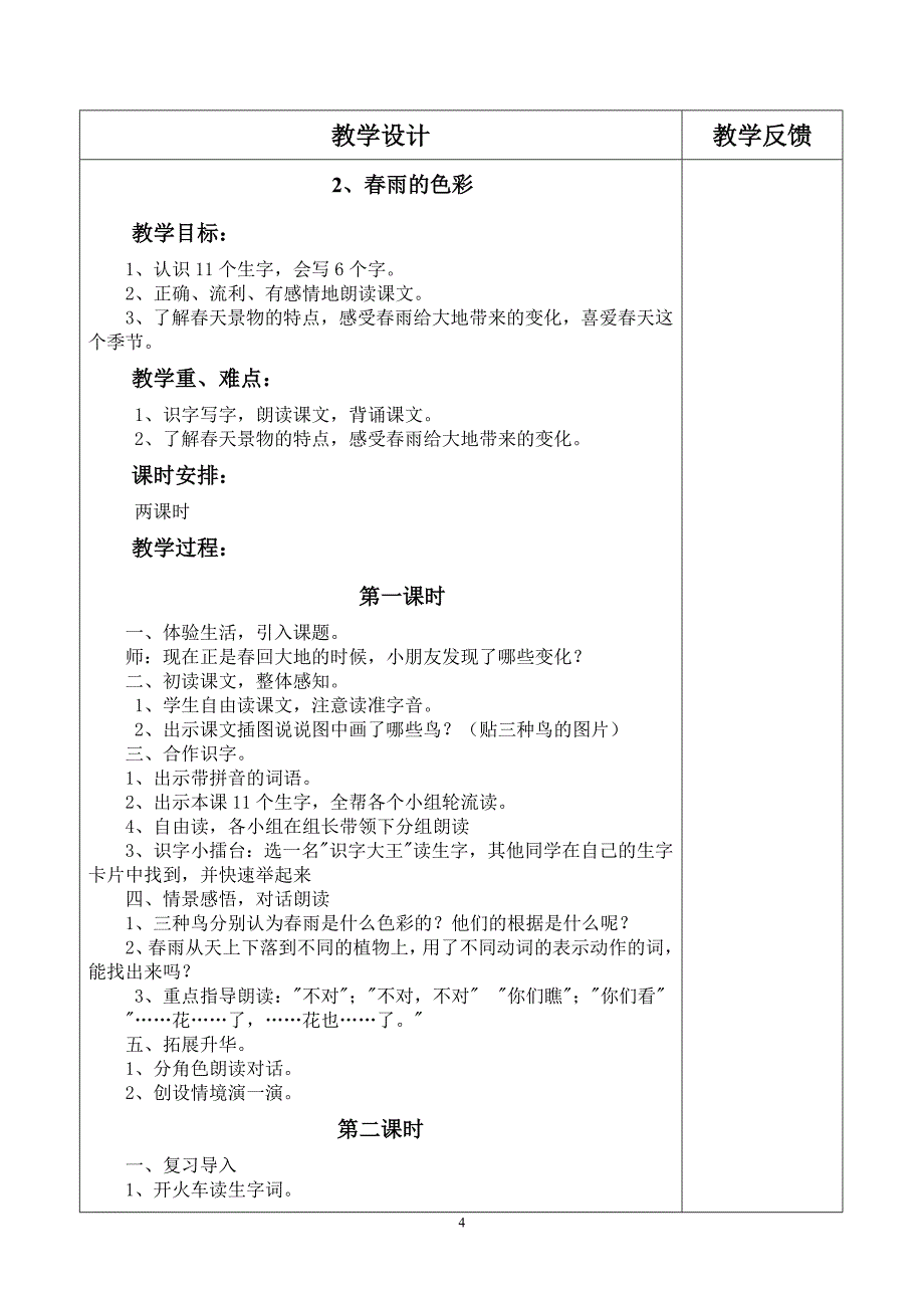 人教版一年级语文下册第一二+单元(1-24页) 教案_第4页