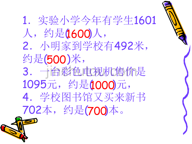 人教版小学数学二年级下册第七单元加、减法估算_第3页