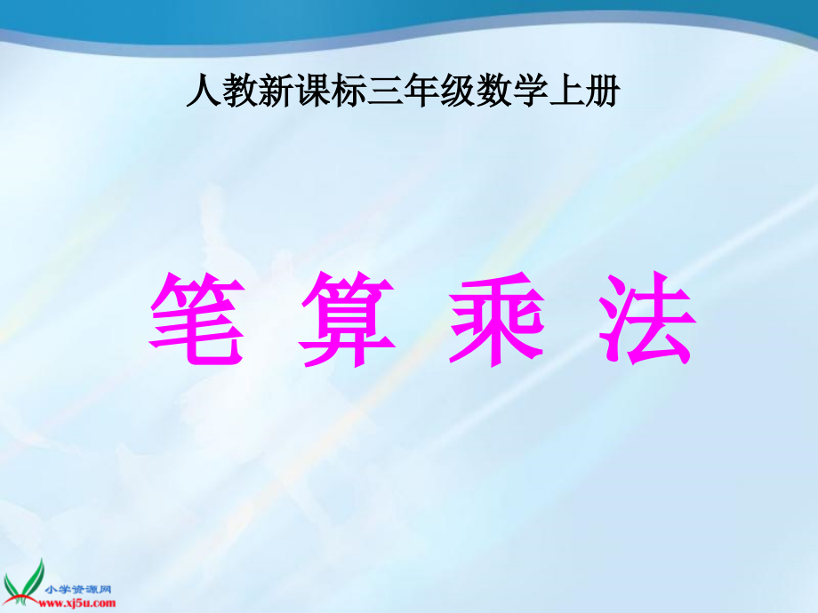 人教新课标数学三年级上册《笔算乘法_6》PPT课件_第1页