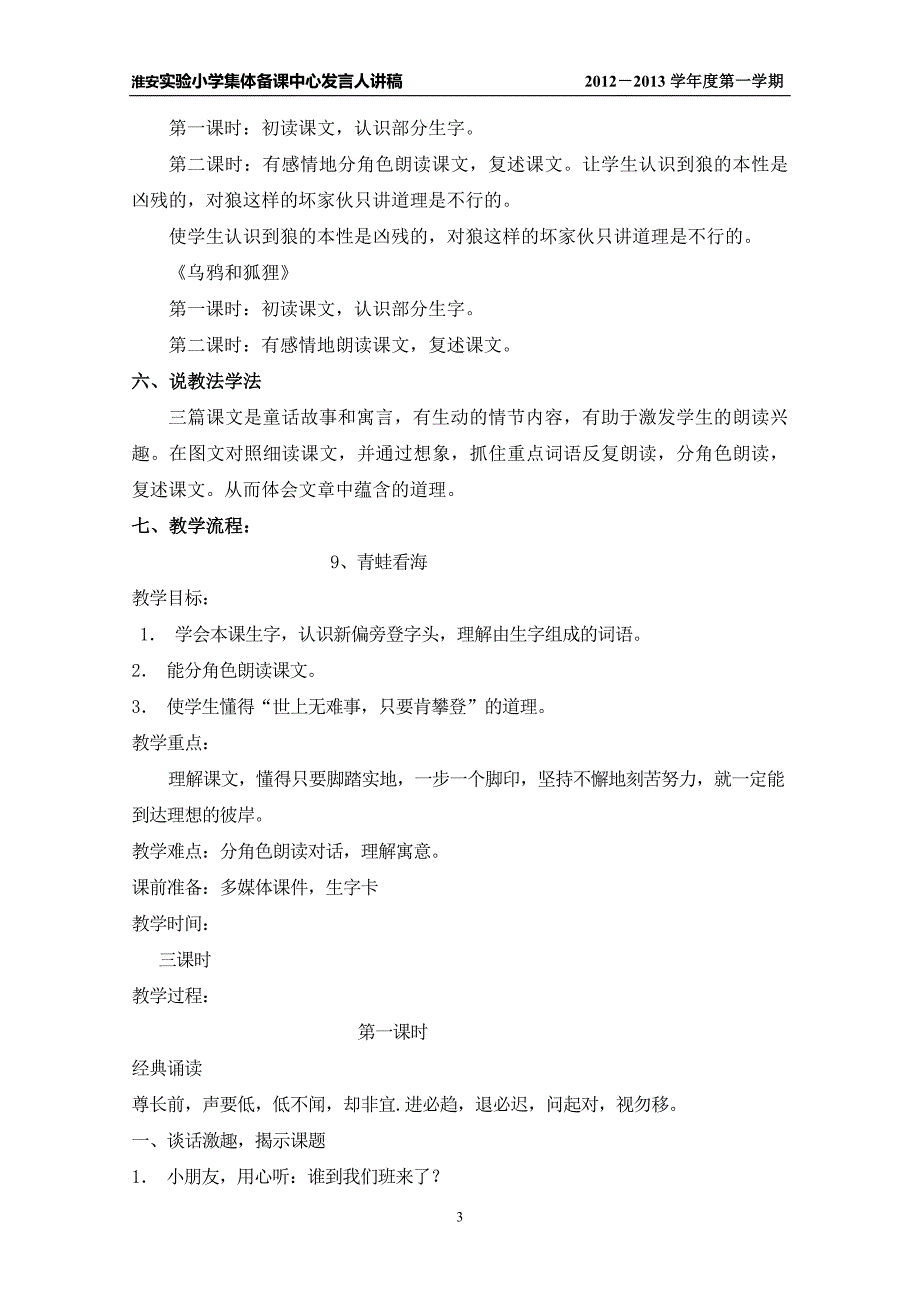 苏教版淮安实验小学二年级上册集体备课第9周中心发言稿_第3页