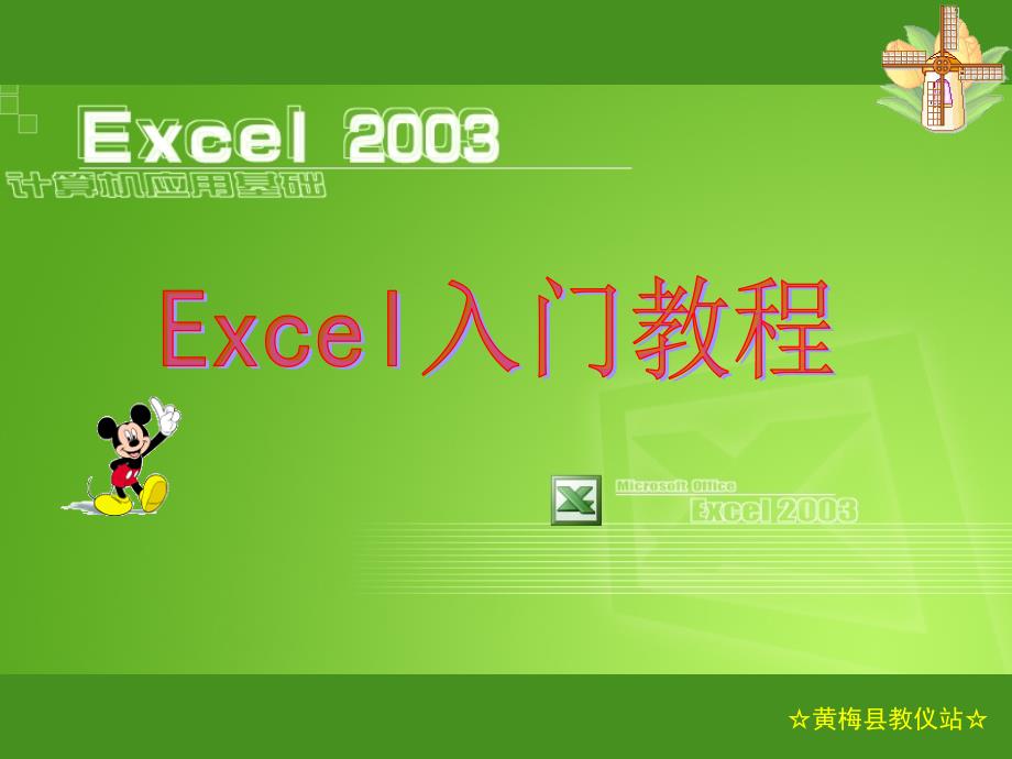 EXCEL2003入门手册_第1页