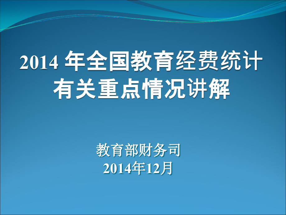 2014年全国教育经费统计有关重点情况讲解_第1页