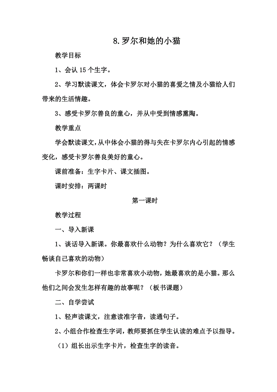 《罗尔和她的小猫》教学设计_第1页