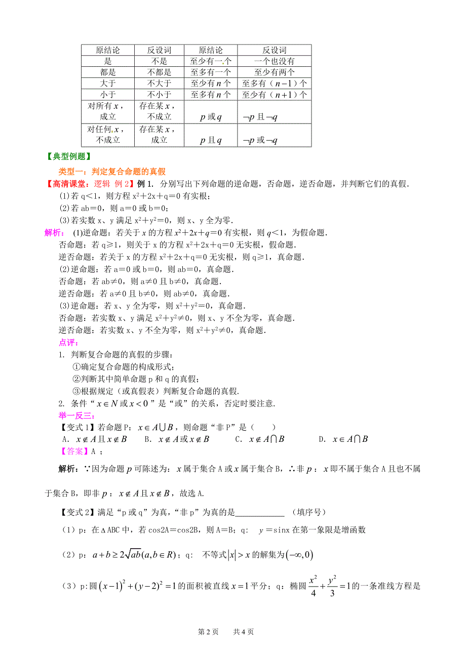 北京四中 高考数学总复习：知识梳理_简单的逻辑联结词、全称量词与存在性量词_第2页