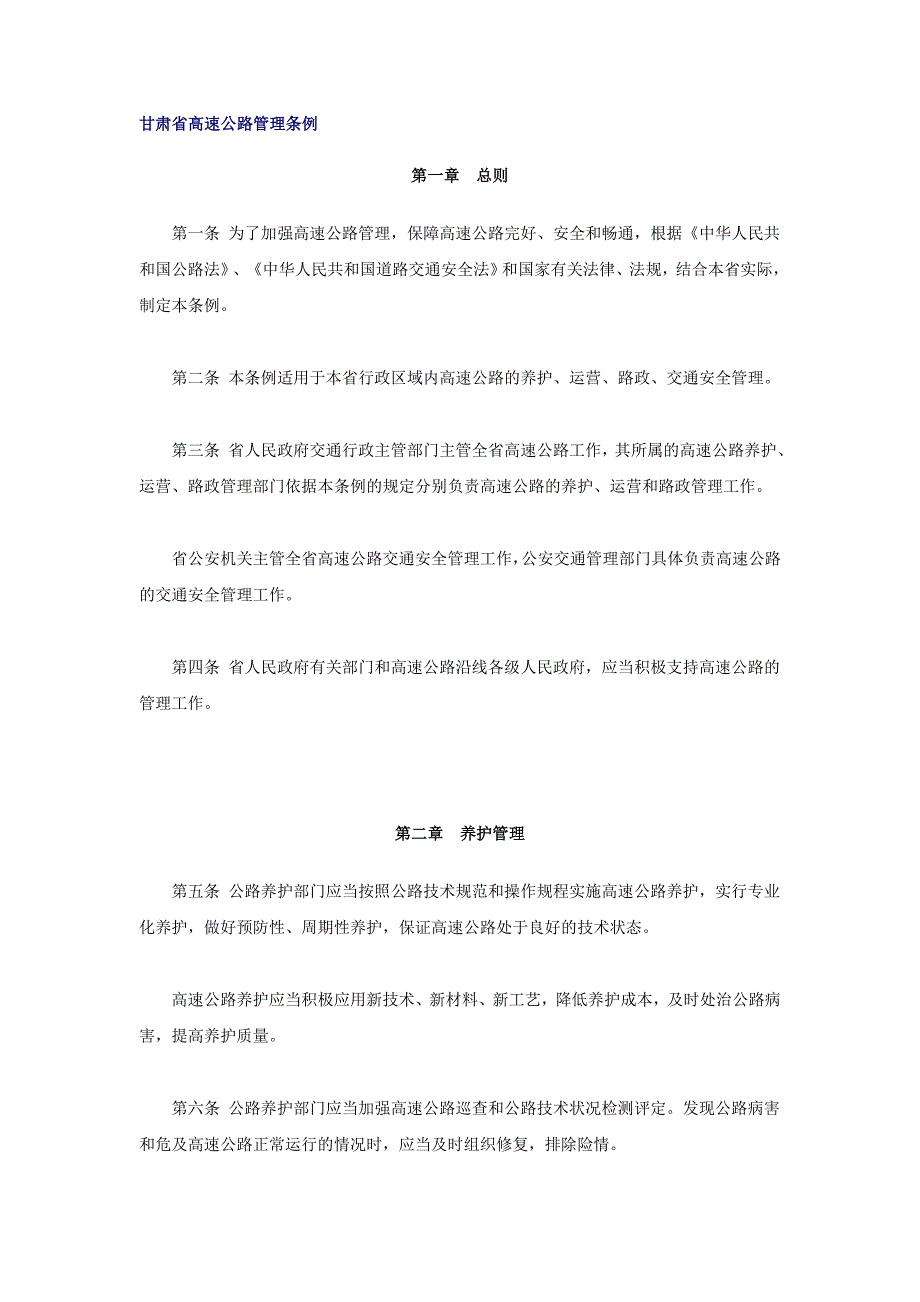 甘肃省高速公路管理条例_第1页