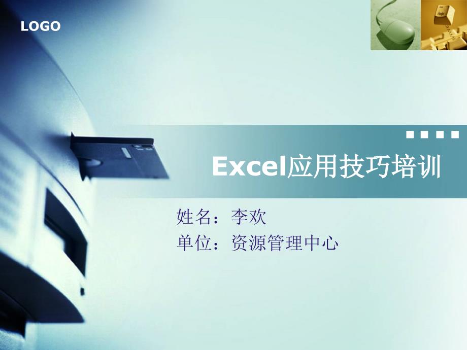 Excel应用技巧培训(李欢)_第1页