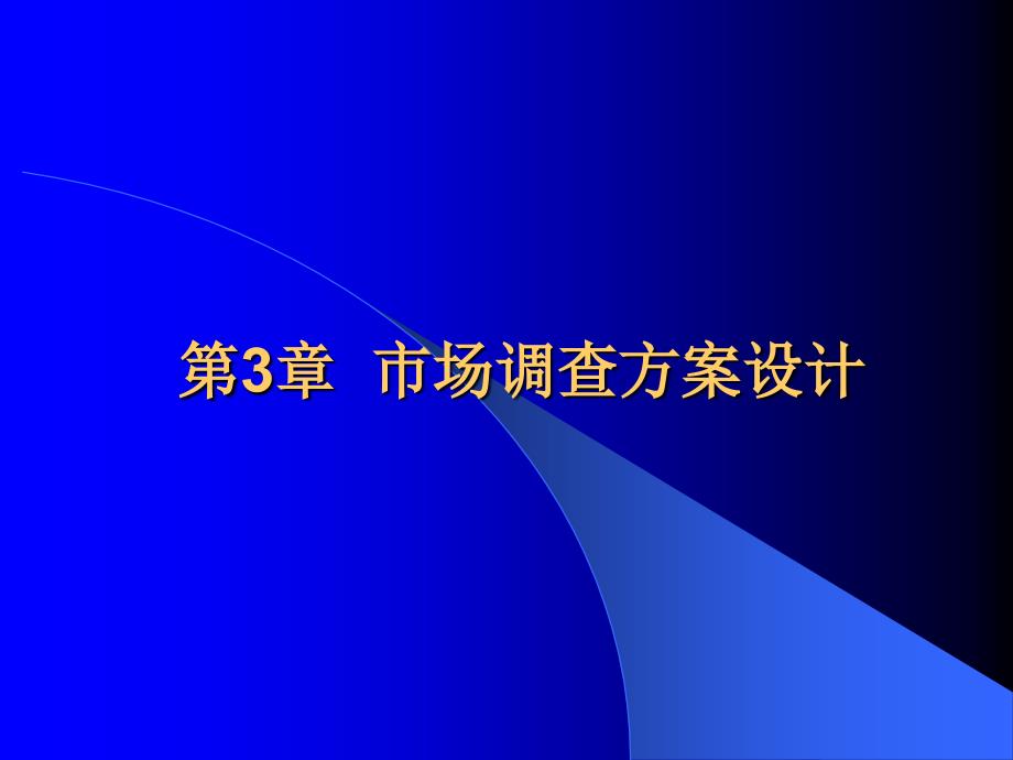 《市场调查与预测》电子教案(第3章)_第1页