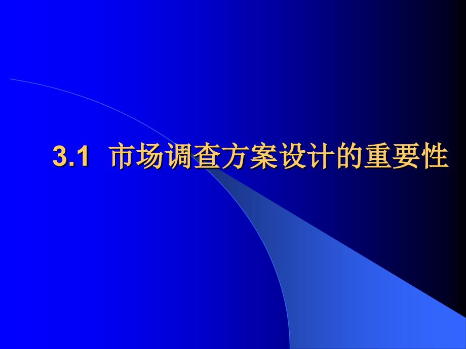 《市场调查与预测》电子教案(第3章)_第3页