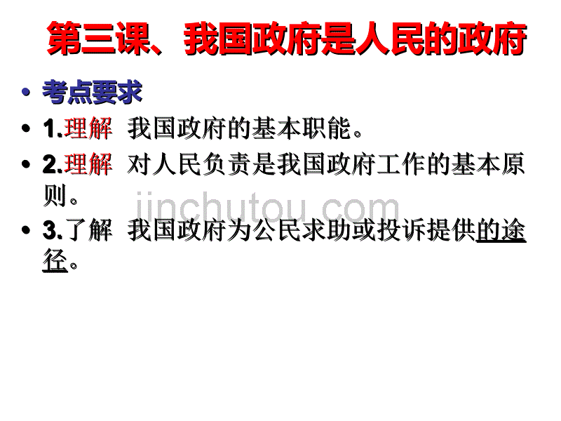 10B03第三课我国政府是人民的政府123321_第2页