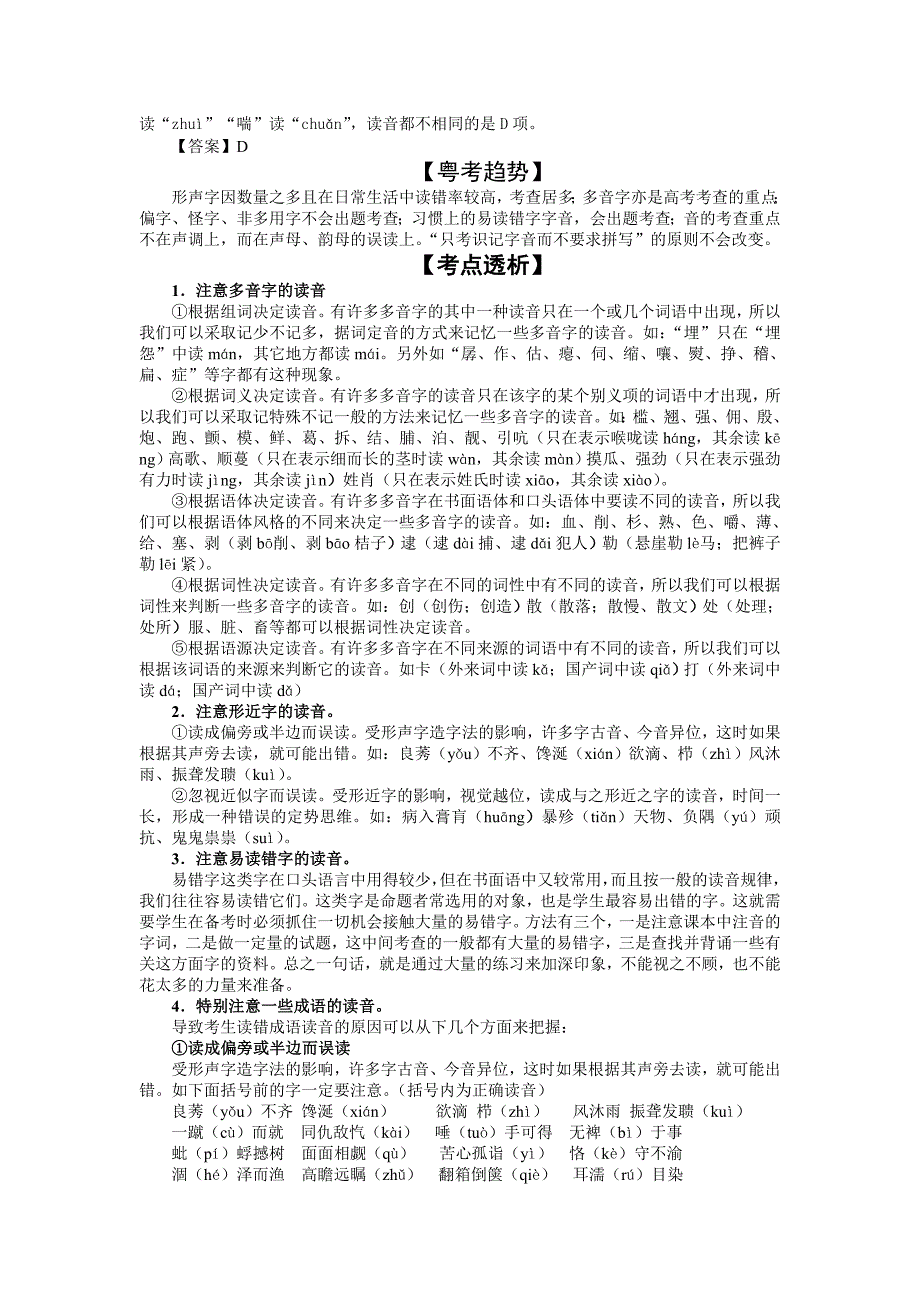 2010届高考语文核按钮专题1：识记现代汉语普通话常用字的字音_第2页